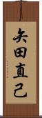 矢田直己 Scroll