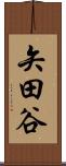 矢田谷 Scroll