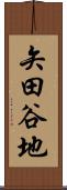 矢田谷地 Scroll