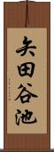 矢田谷池 Scroll