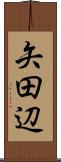 矢田辺 Scroll