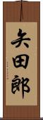 矢田郎 Scroll
