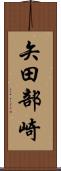 矢田部崎 Scroll