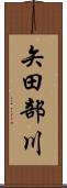 矢田部川 Scroll