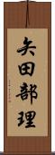 矢田部理 Scroll