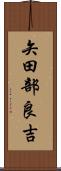 矢田部良吉 Scroll