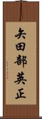 矢田部英正 Scroll