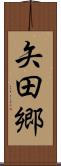 矢田郷 Scroll