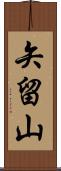 矢留山 Scroll