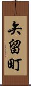矢留町 Scroll