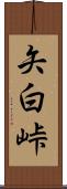 矢白峠 Scroll
