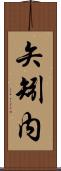 矢矧内 Scroll