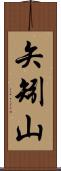 矢矧山 Scroll