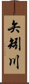矢矧川 Scroll
