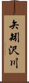 矢矧沢川 Scroll