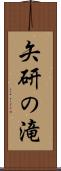 矢研の滝 Scroll