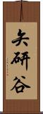 矢研谷 Scroll