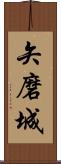 矢磨城 Scroll