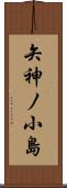 矢神ノ小島 Scroll