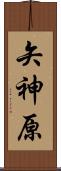 矢神原 Scroll