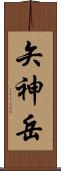 矢神岳 Scroll