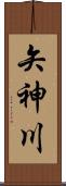 矢神川 Scroll