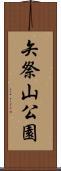 矢祭山公園 Scroll