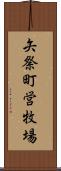 矢祭町営牧場 Scroll