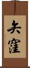 矢窪 Scroll