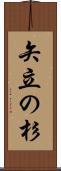 矢立の杉 Scroll