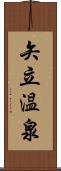 矢立温泉 Scroll