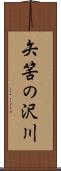 矢筈の沢川 Scroll