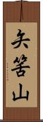 矢筈山 Scroll