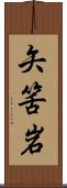 矢筈岩 Scroll