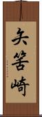 矢筈崎 Scroll