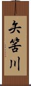 矢筈川 Scroll