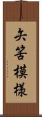 矢筈模様 Scroll
