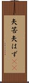 矢筈 Scroll
