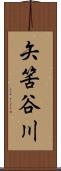 矢筈谷川 Scroll