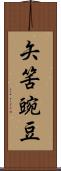 矢筈豌豆 Scroll
