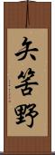 矢筈野 Scroll