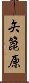 矢箆原 Scroll