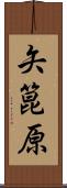 矢箟原 Scroll