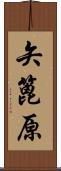矢篦原 Scroll