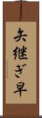 矢継ぎ早 Scroll