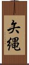 矢縄 Scroll