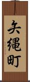 矢縄町 Scroll