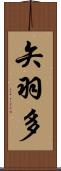 矢羽多 Scroll