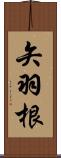 矢羽根 Scroll