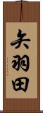 矢羽田 Scroll